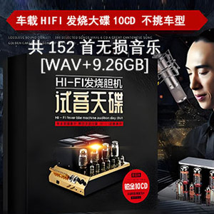 车载HIFI发烧大牌榜10CD_152首无损音乐打包下载[WAV+MP3+9.26GB]