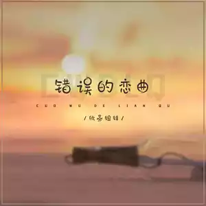 错误的恋曲