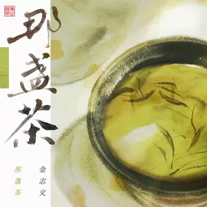 那盏茶