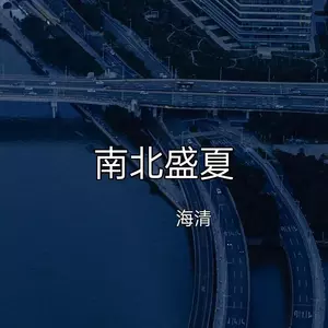 南北盛夏