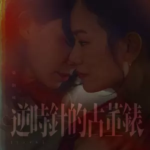 逆时针的古董表 (5046)