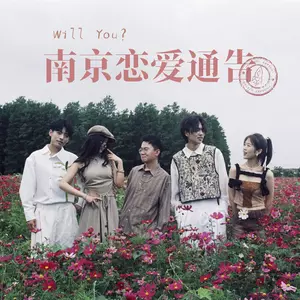 南京恋爱通告 (Will You?)