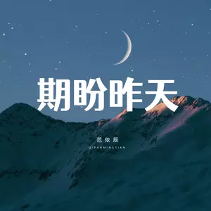 期盼明天(女声版)