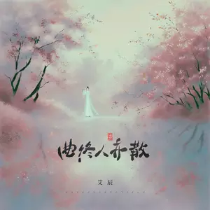 曲终人亦散