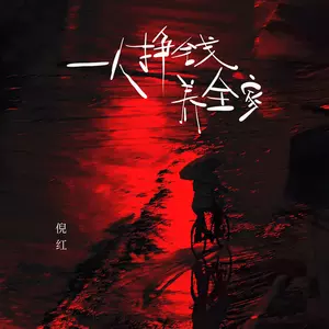 一人挣钱养全家