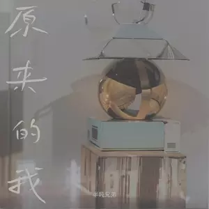 原来的我(烟嗓版)