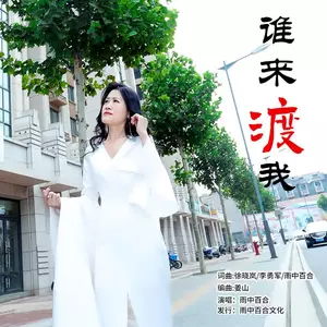 谁来渡我（DJ版）