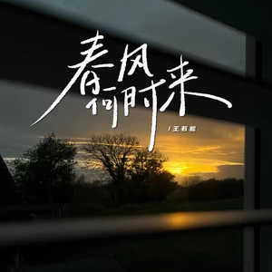 春风何时来(女版)