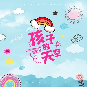 孩子的天空