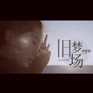 旧梦一场(Dj沈念)