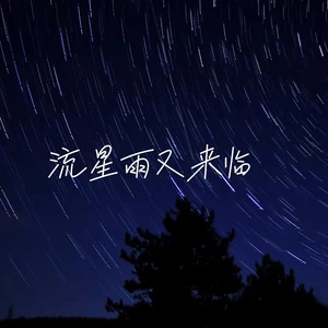 流星雨又来临