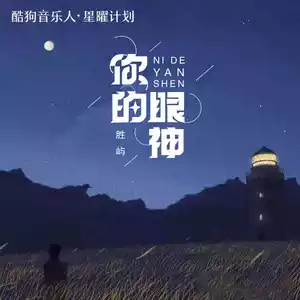 你的眼神(DjPad仔版)