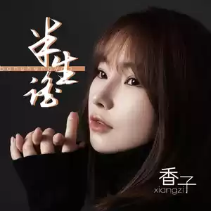 半生谣(DJ默涵版)