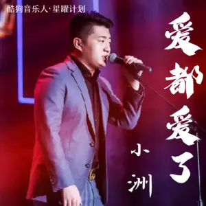 爱都爱了(DJ德朋版)