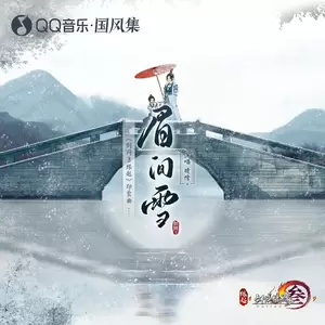 眉间雪