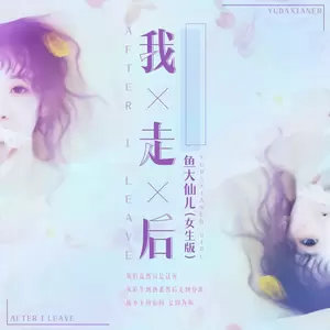 我走后(女生版)