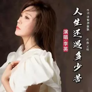 人生还遇多少苦(女版)