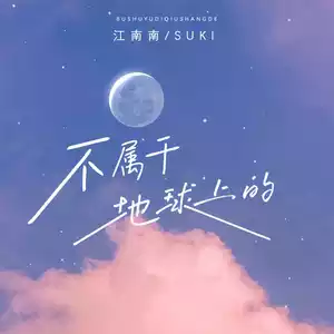 不属于地球上的(抖音版)