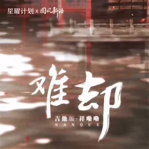 难却(吉他版)