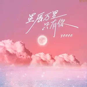 星辰万里只有你(治愈版)