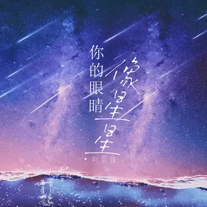 你的眼睛像星星(女版)