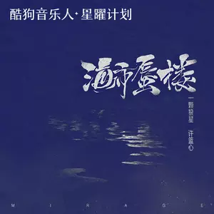 海市蜃楼(女声版)