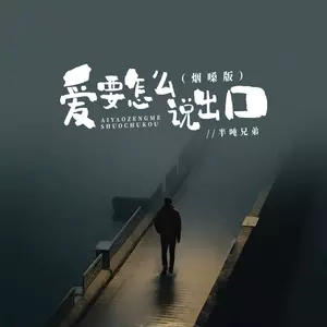 爱要怎么说出口(烟嗓版)