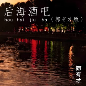 后海酒吧(郭有才版)