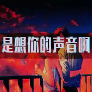 是想你的声音啊