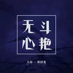 无心斗艳