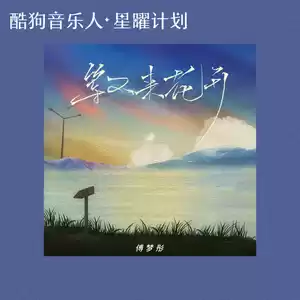 等不来花开