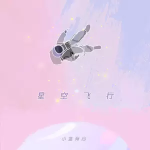 星空飞行