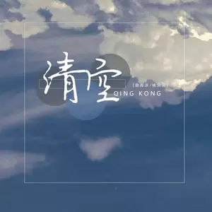 清空