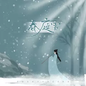 春庭雪