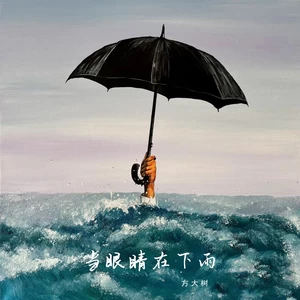 当眼睛在下雨