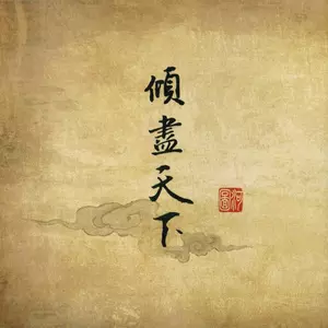 倾尽天下