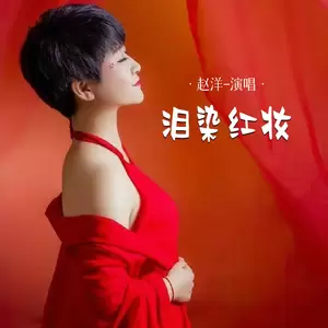 泪染红妆