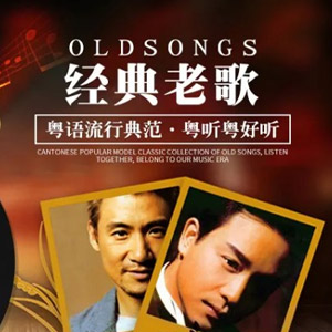 【粤语】经典无损音乐歌曲100首必听怀旧粤语老歌,曲曲入心