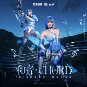 和音Chord