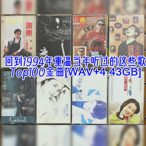 回到1994年重温当年听过的这些歌，港台内地乐坛流行金曲榜Top100 [4.43GB]    