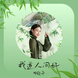 我道人间好