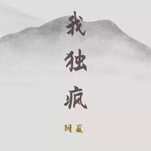 我独疯