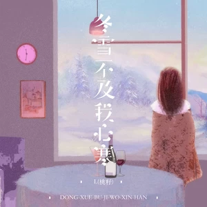 冬雪不及我心寒 (女声版)