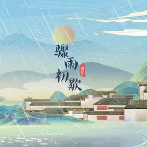 骤雨初歇