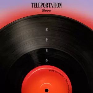 一起看黄昏 (Teleportation chinese ver.)