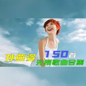 【孙燕姿合集】精选小天后孙燕姿150首热门好听的经典歌曲无损音质打包合集[6.08GB]    