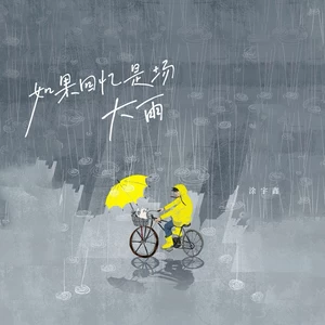 如果回忆是场大雨