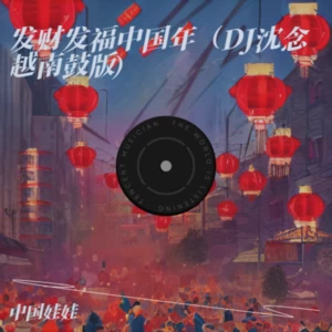 发财发福中国年 (DJ沈念越南鼓版)