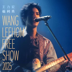 爱错 (2025 福利秀 Live)