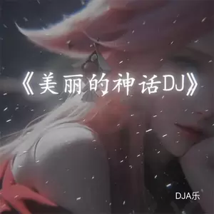 美丽的神话(DJ慢摇版)